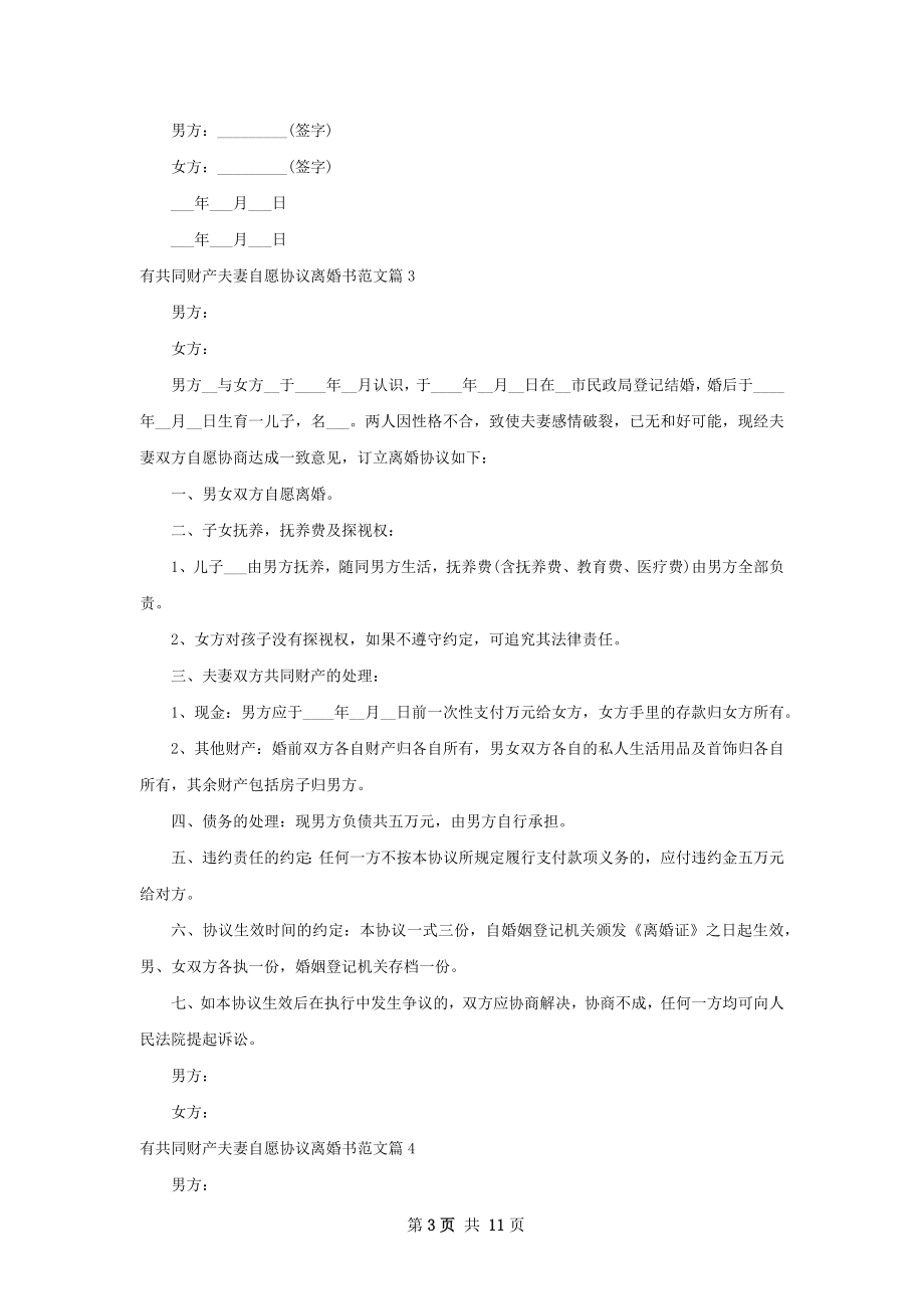 有共同财产夫妻自愿协议离婚书范文（通用11篇）.docx_第3页