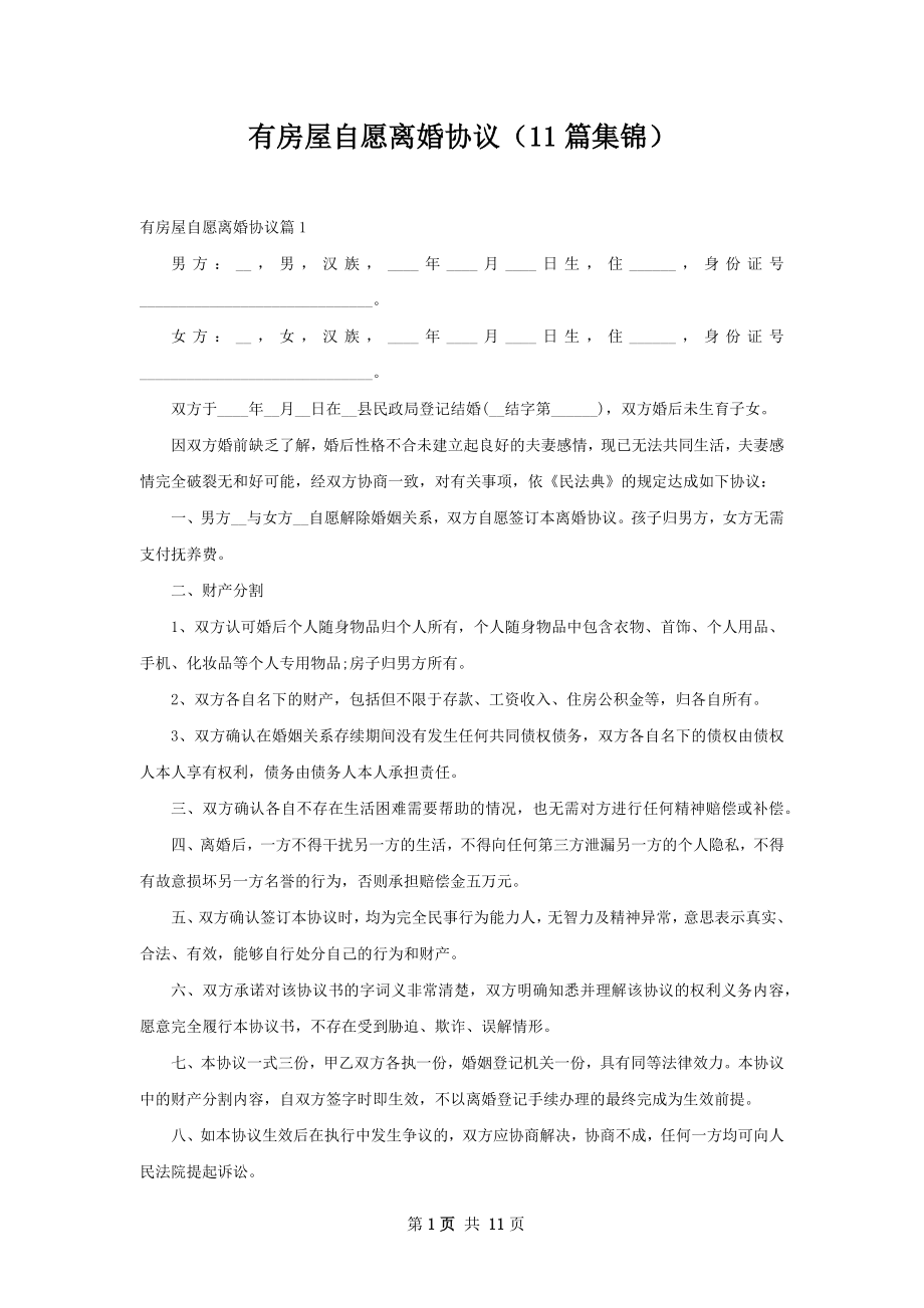 有房屋自愿离婚协议（11篇集锦）.docx_第1页