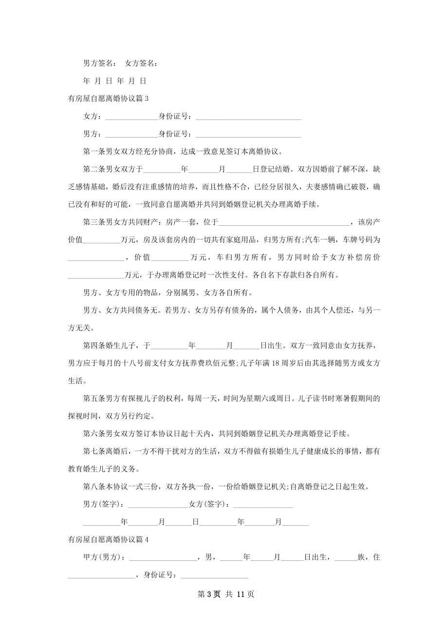 有房屋自愿离婚协议（11篇集锦）.docx_第3页