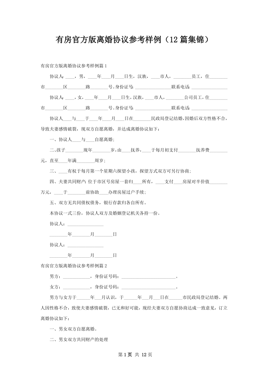 有房官方版离婚协议参考样例（12篇集锦）.docx_第1页