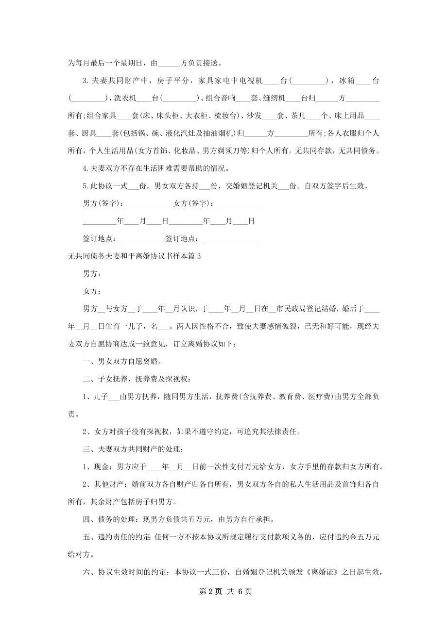 无共同债务夫妻和平离婚协议书样本（通用6篇）.docx_第2页