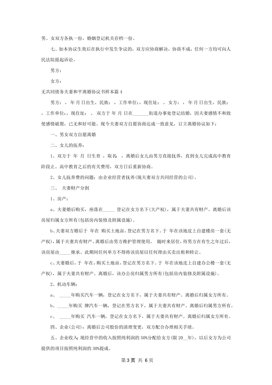 无共同债务夫妻和平离婚协议书样本（通用6篇）.docx_第3页