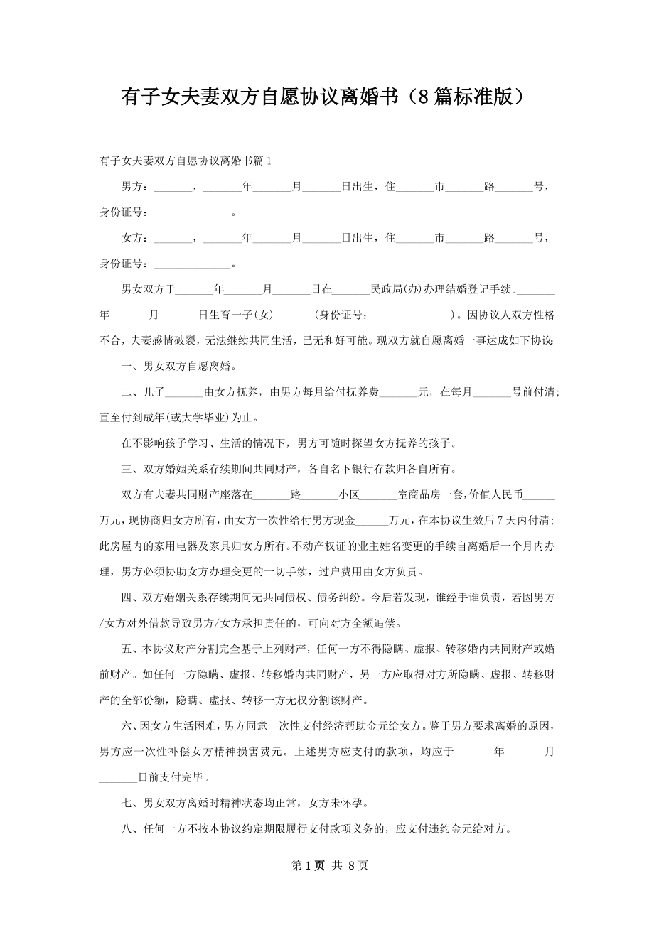 有子女夫妻双方自愿协议离婚书（8篇标准版）.docx_第1页