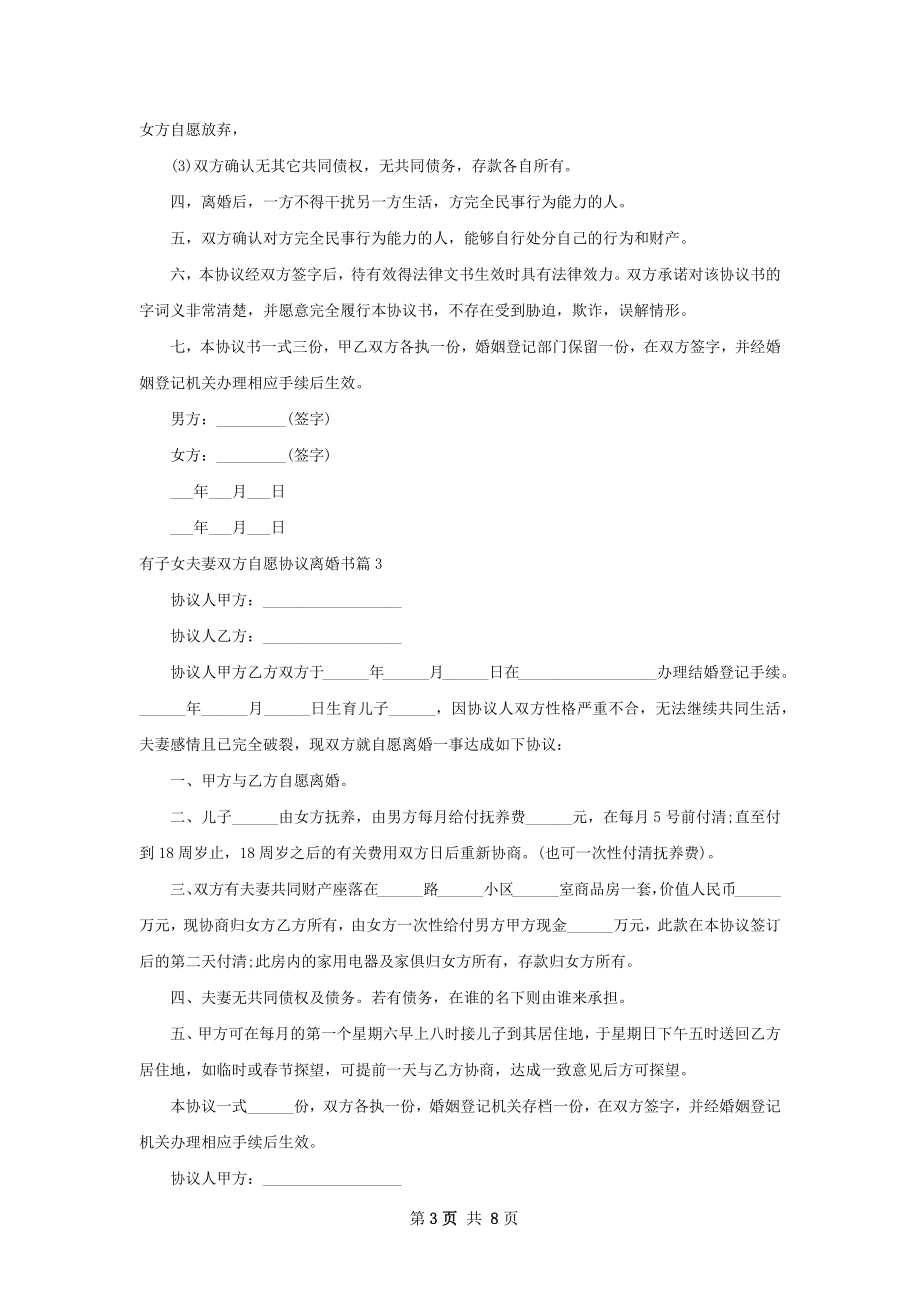 有子女夫妻双方自愿协议离婚书（8篇标准版）.docx_第3页