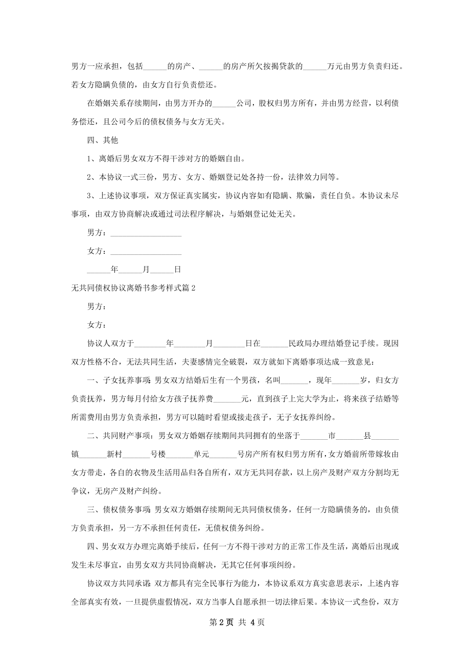 无共同债权协议离婚书参考样式（甄选4篇）.docx_第2页