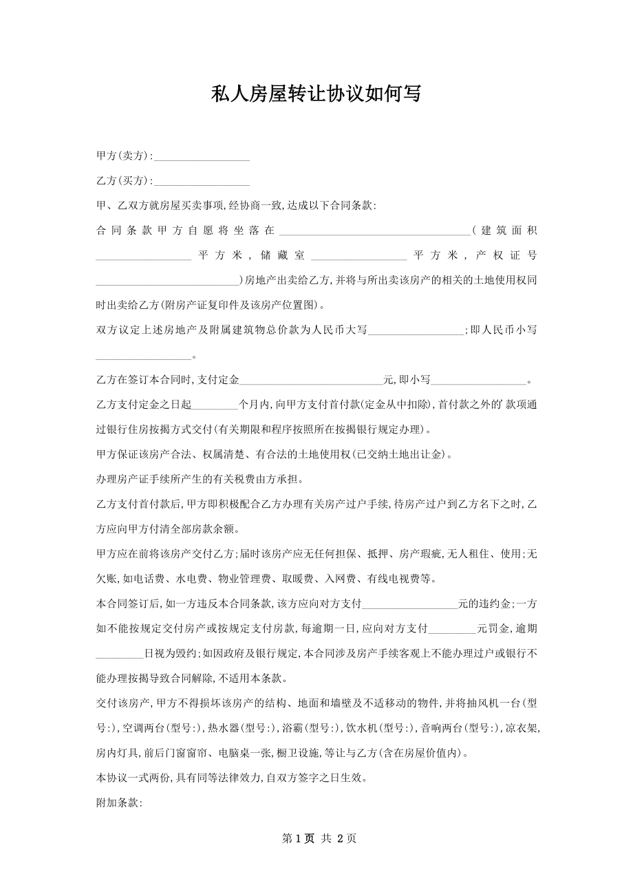 私人房屋转让协议如何写.docx_第1页