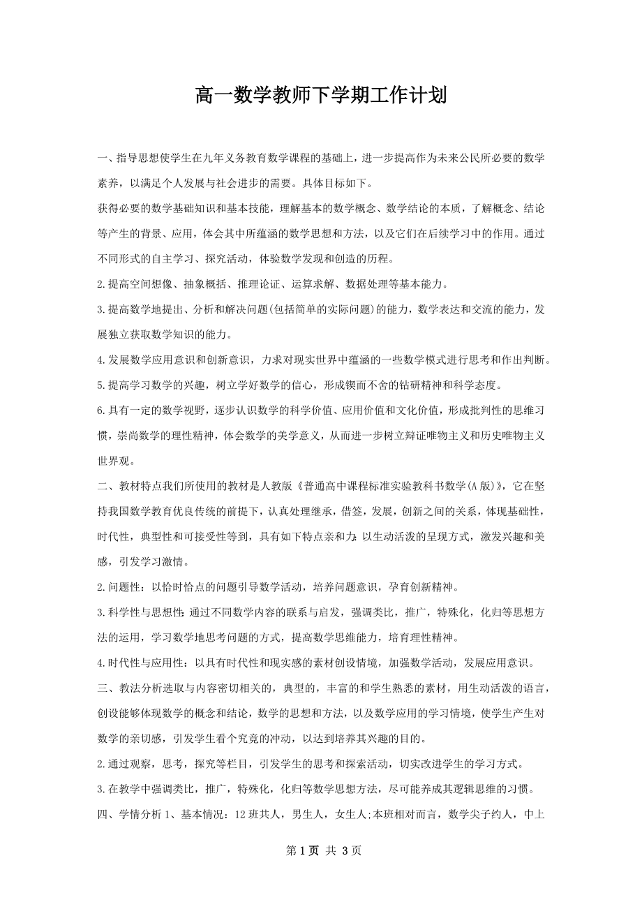 高一数学教师下学期工作计划.docx_第1页