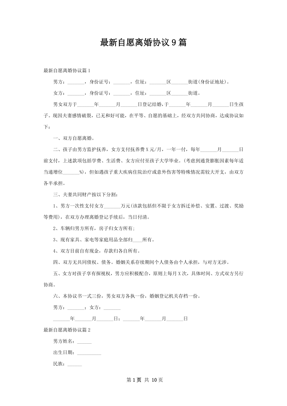 最新自愿离婚协议9篇.docx_第1页