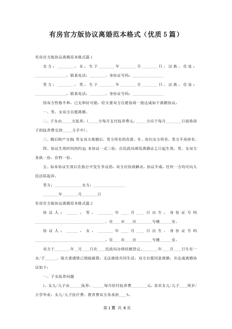 有房官方版协议离婚范本格式（优质5篇）.docx_第1页