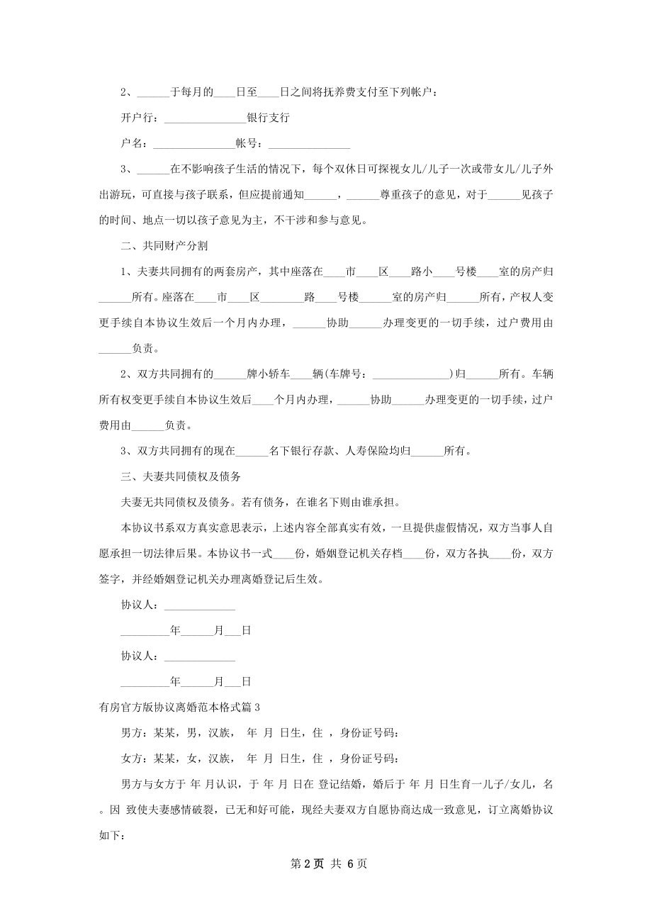 有房官方版协议离婚范本格式（优质5篇）.docx_第2页