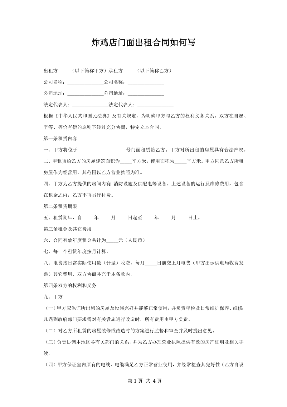 炸鸡店门面出租合同如何写.docx_第1页