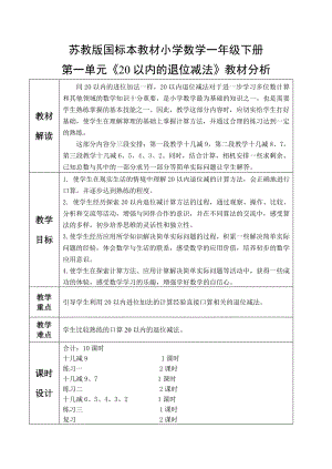 苏教版数学一下第1单元：20以内退位减法.doc