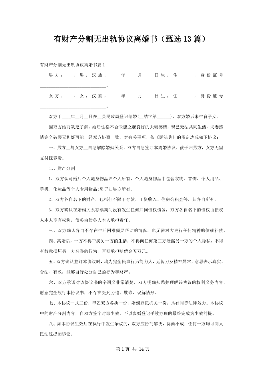 有财产分割无出轨协议离婚书（甄选13篇）.docx_第1页