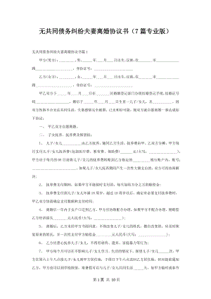 无共同债务纠纷夫妻离婚协议书（7篇专业版）.docx