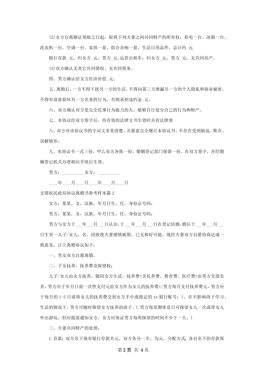 无债权民政局协议离婚书参考样本（3篇集锦）.docx_第2页