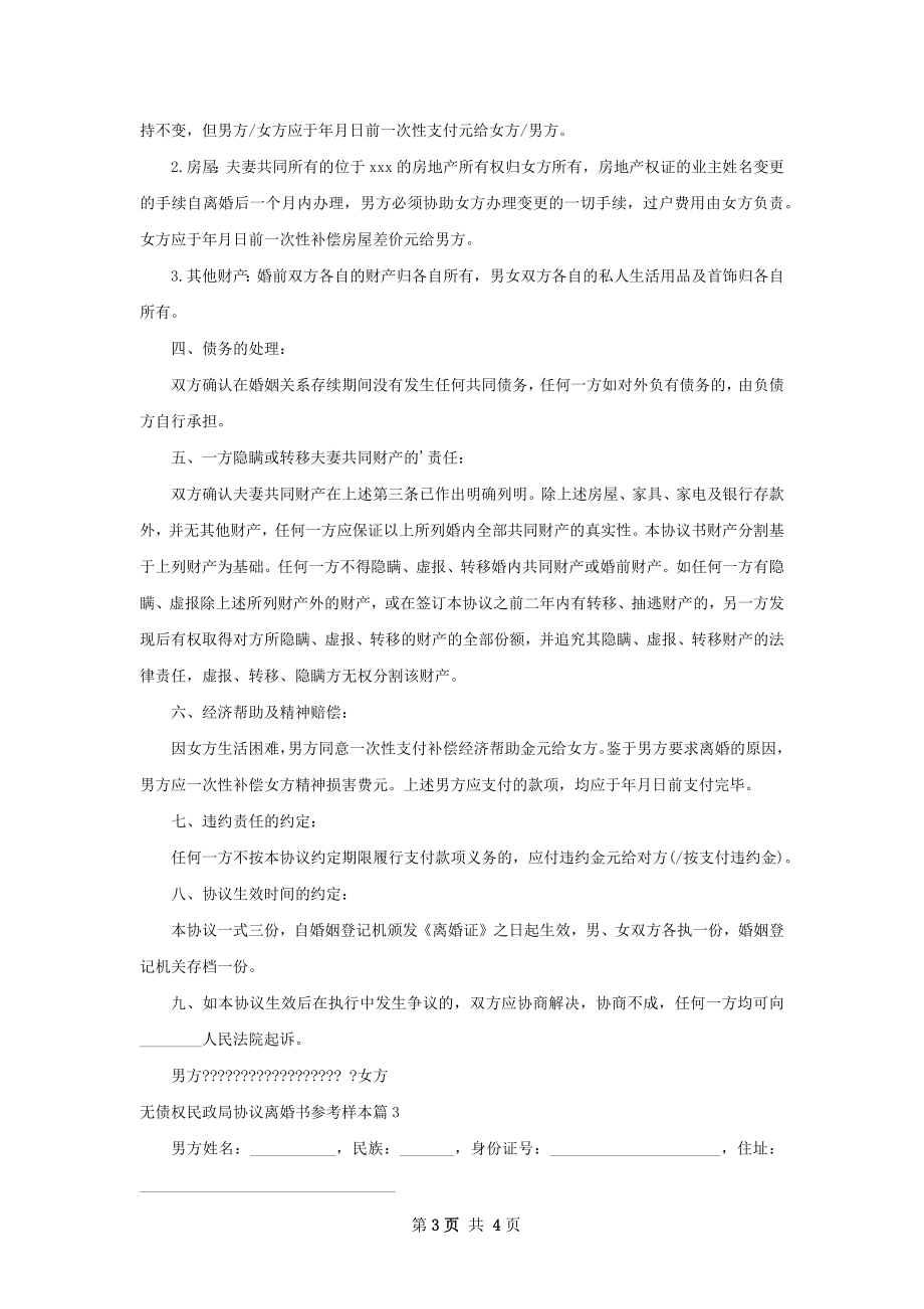 无债权民政局协议离婚书参考样本（3篇集锦）.docx_第3页