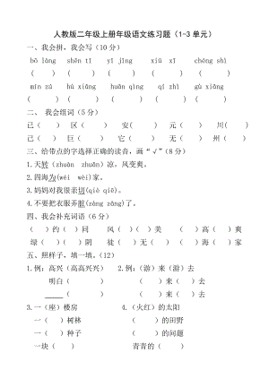 新课标 人教版二级上册级语文练习题（13单元）.doc