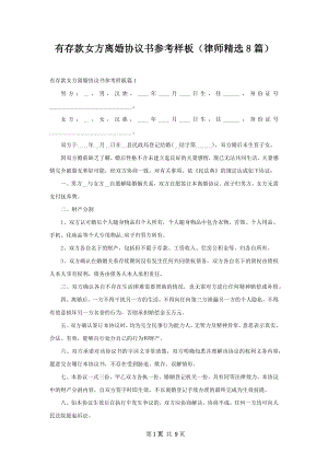 有存款女方离婚协议书参考样板（律师精选8篇）.docx