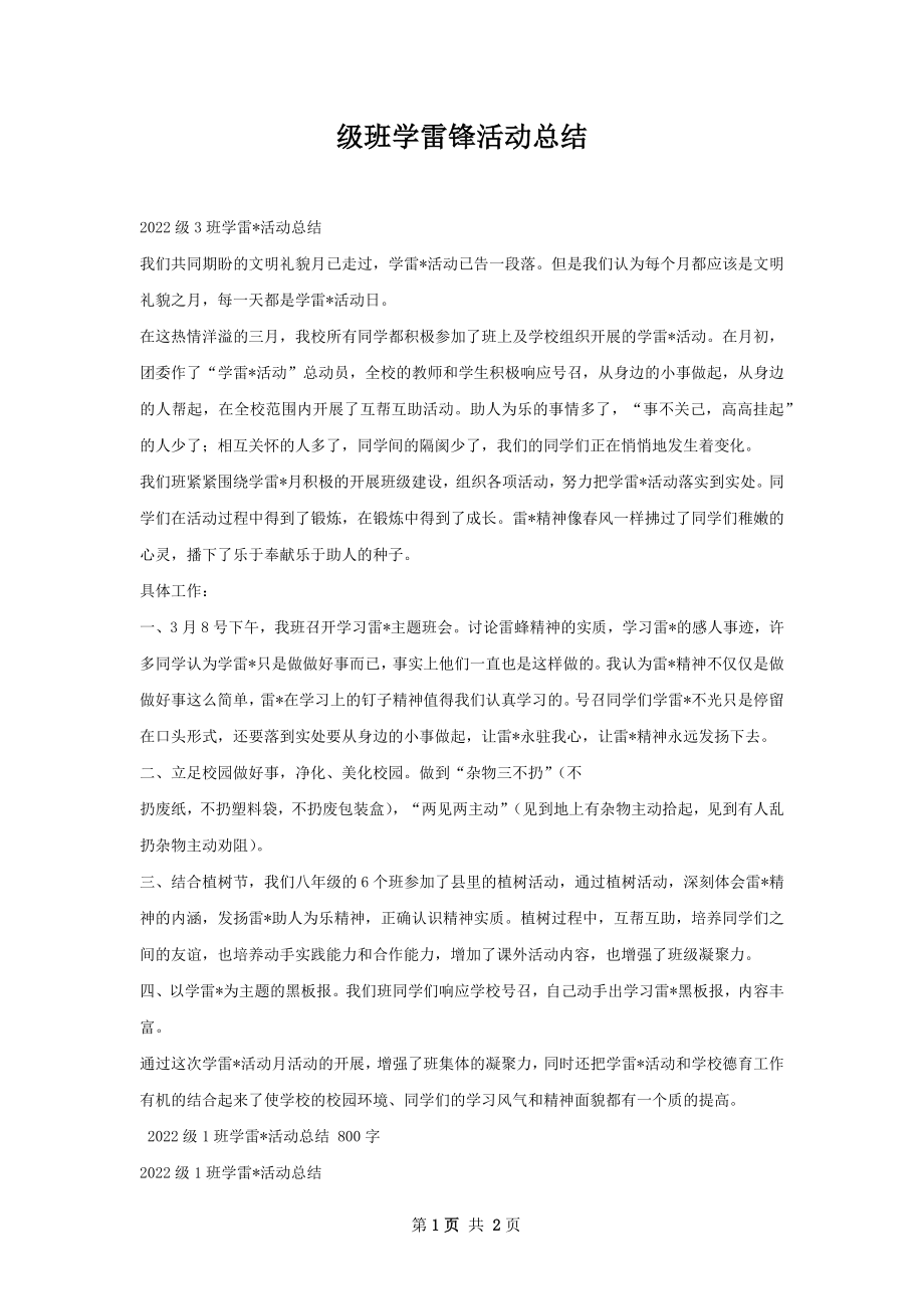 级班学雷锋活动总结.docx