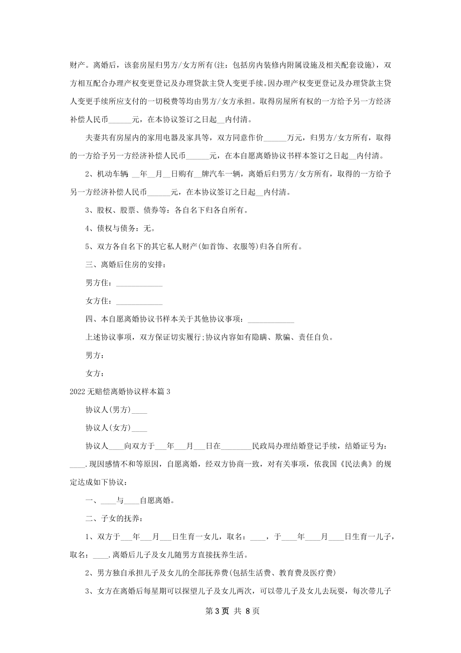 无赔偿离婚协议样本（优质6篇）.docx_第3页