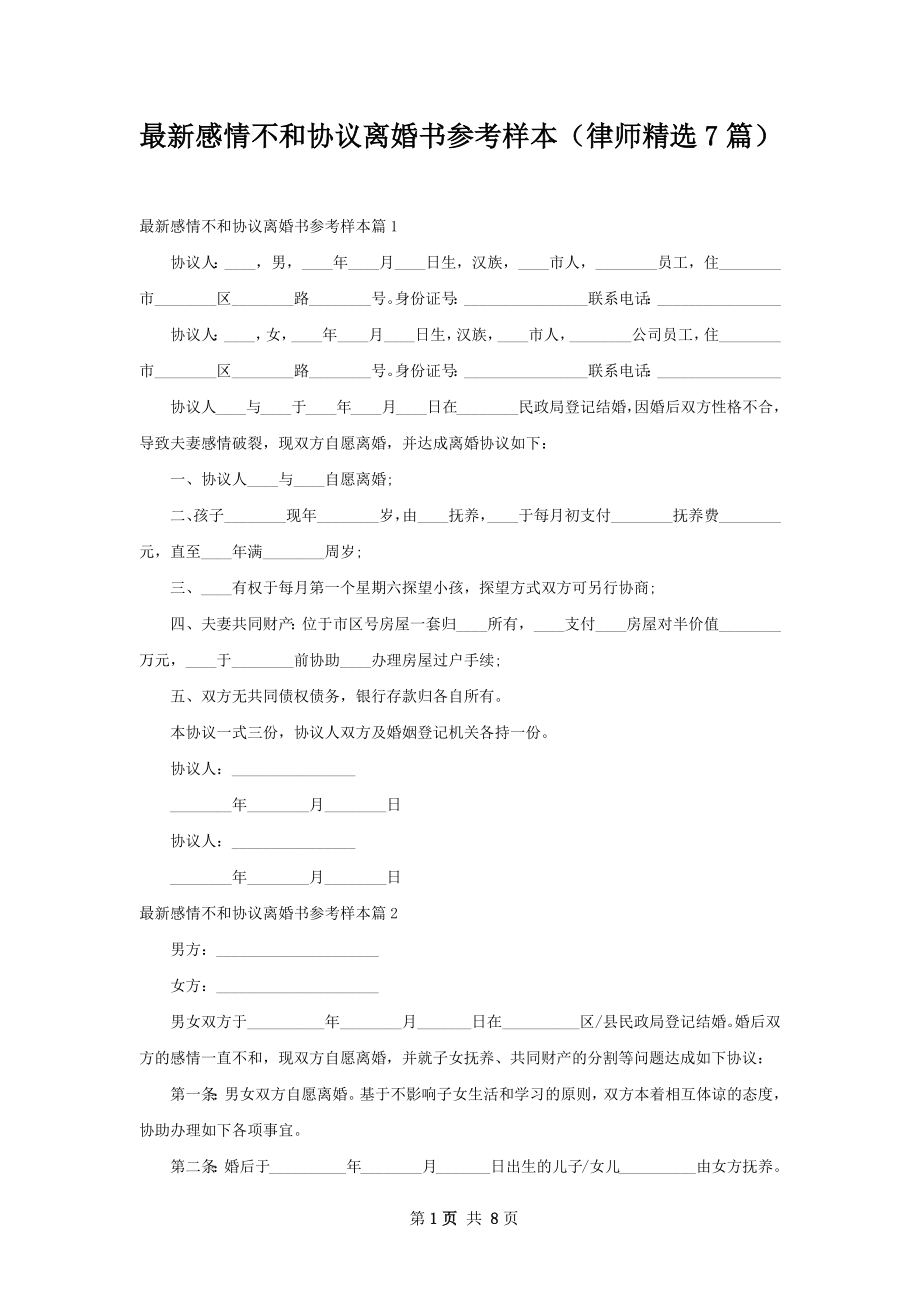 最新感情不和协议离婚书参考样本（律师精选7篇）.docx_第1页