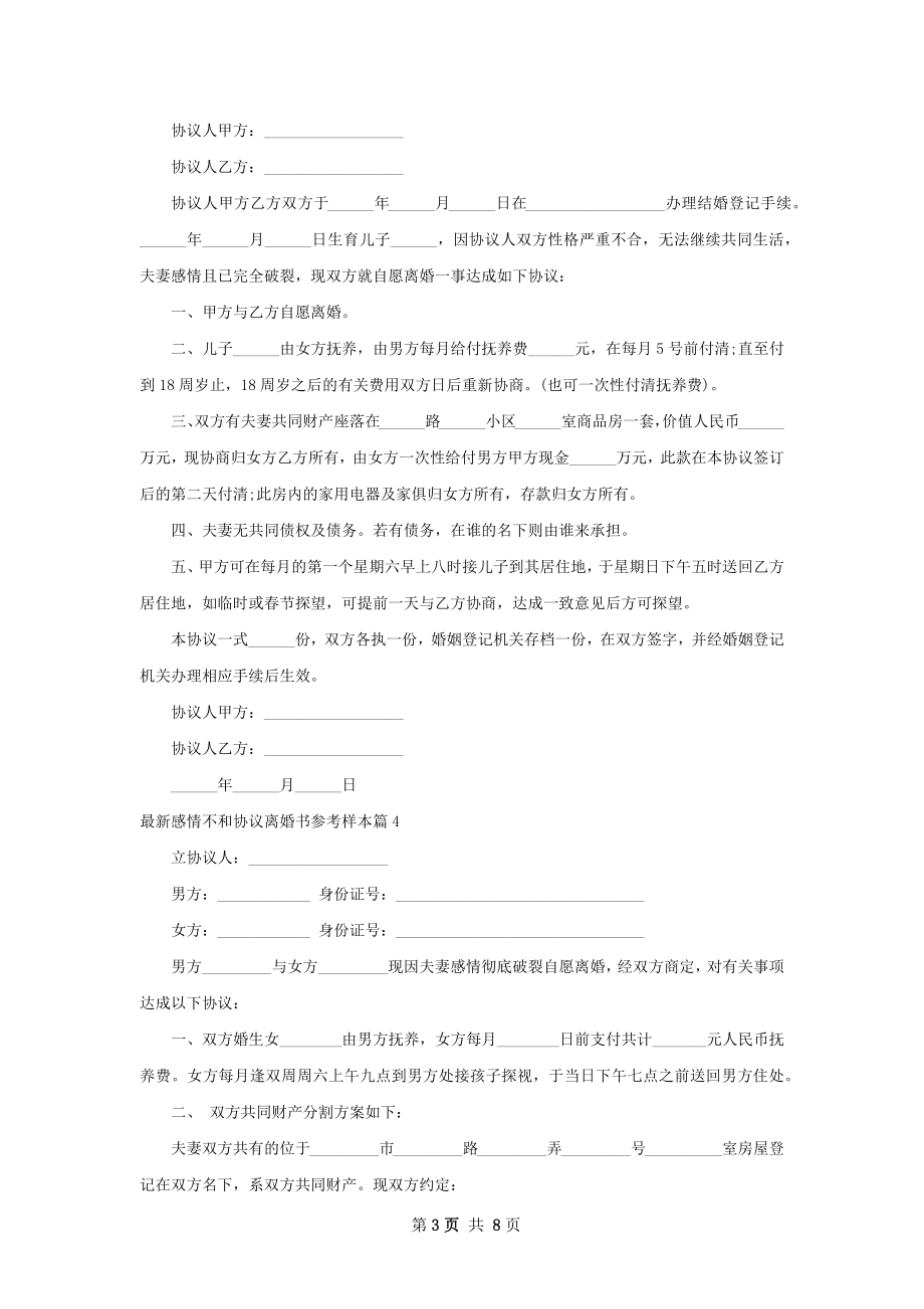 最新感情不和协议离婚书参考样本（律师精选7篇）.docx_第3页