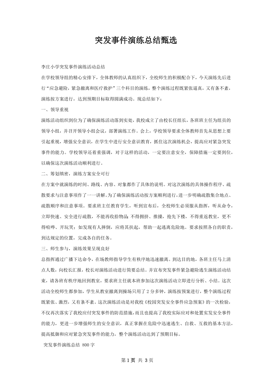 突发事件演练总结甄选.docx_第1页