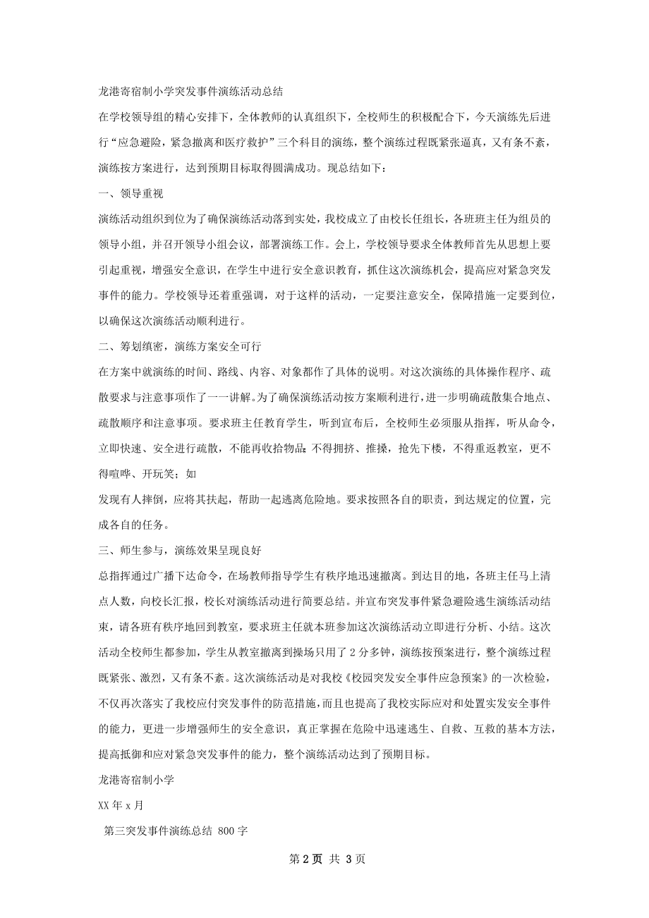 突发事件演练总结甄选.docx_第2页