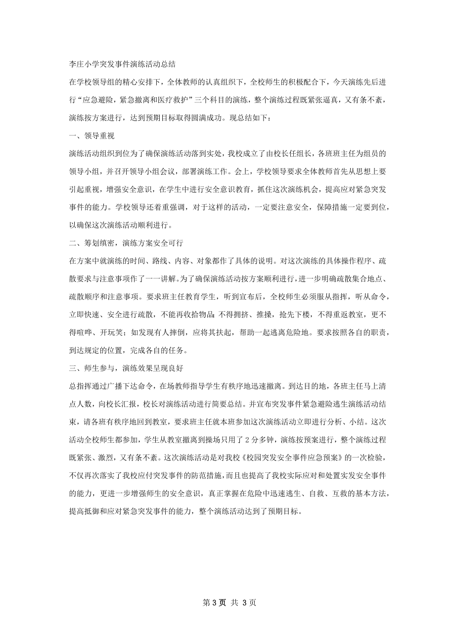 突发事件演练总结甄选.docx_第3页