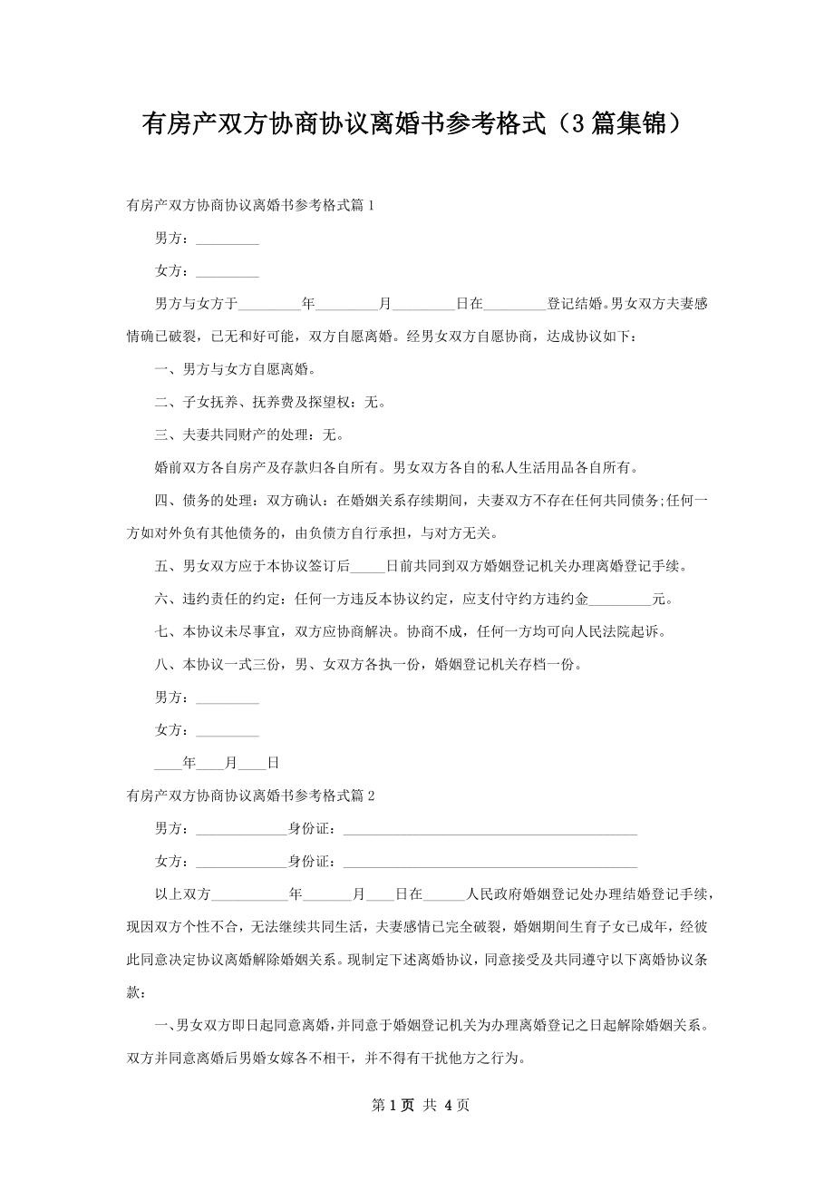 有房产双方协商协议离婚书参考格式（3篇集锦）.docx_第1页