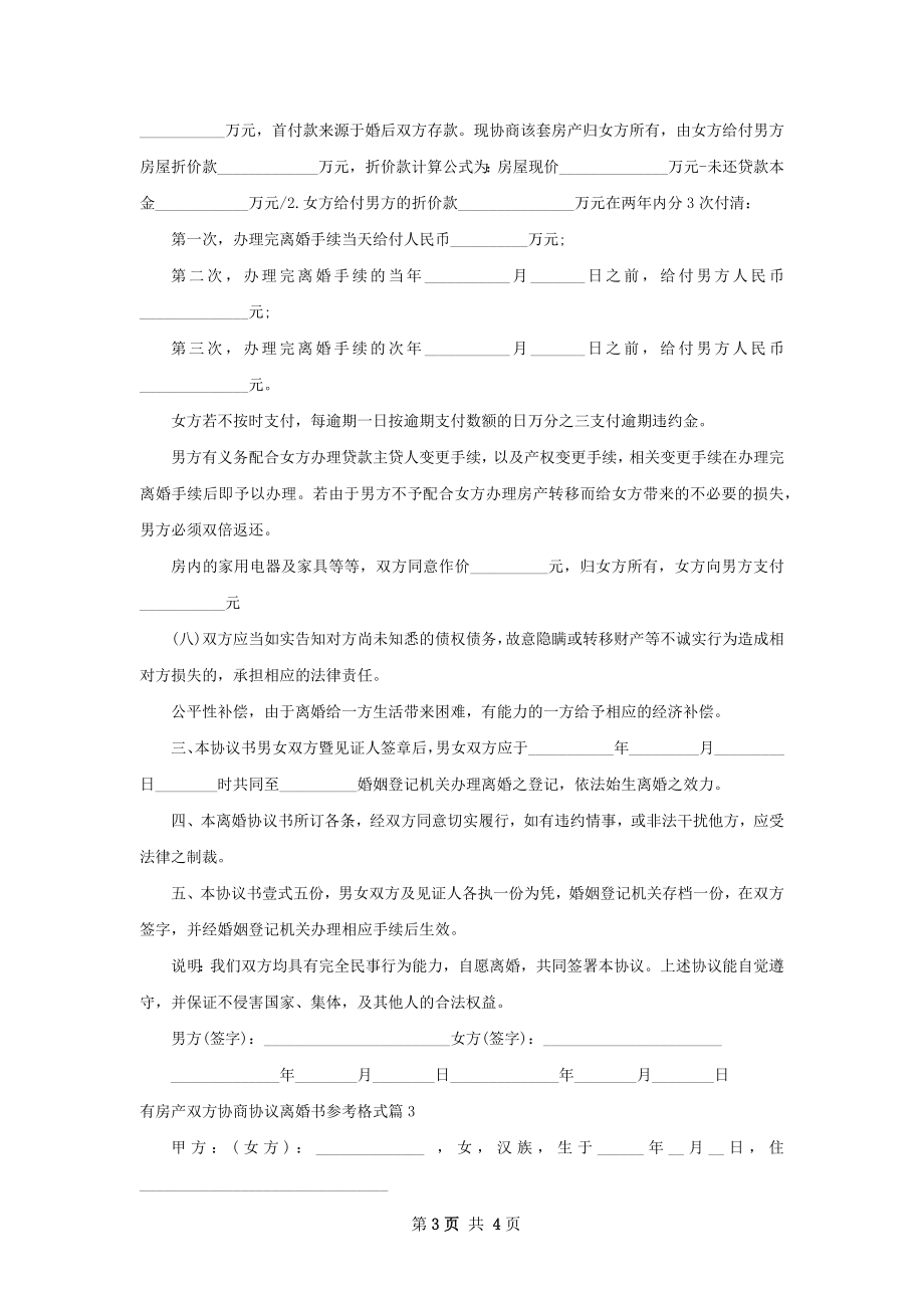 有房产双方协商协议离婚书参考格式（3篇集锦）.docx_第3页