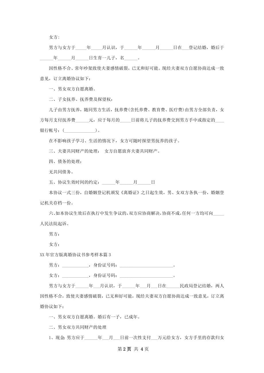 年官方版离婚协议书参考样本（5篇标准版）.docx_第2页