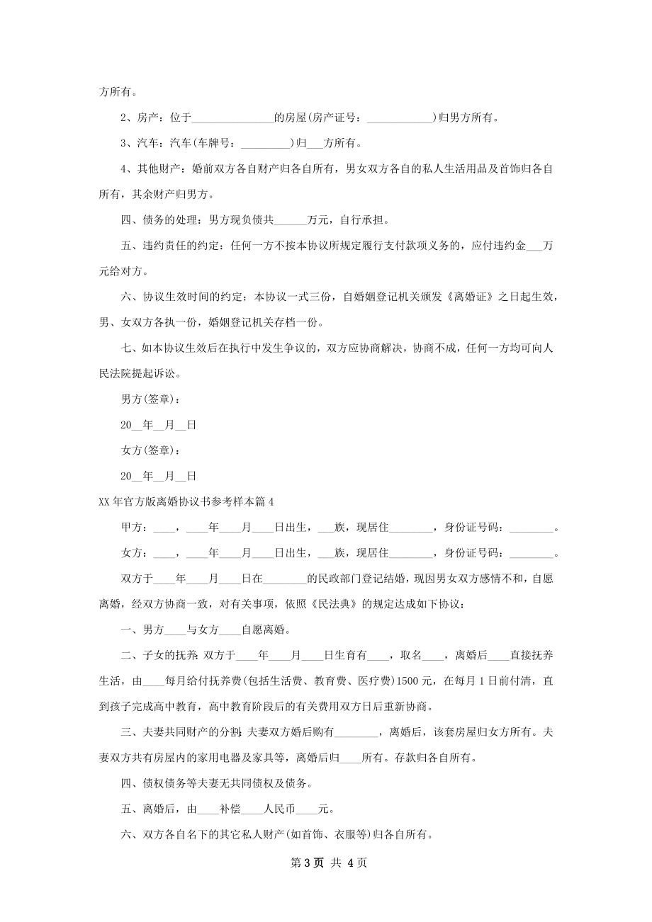 年官方版离婚协议书参考样本（5篇标准版）.docx_第3页