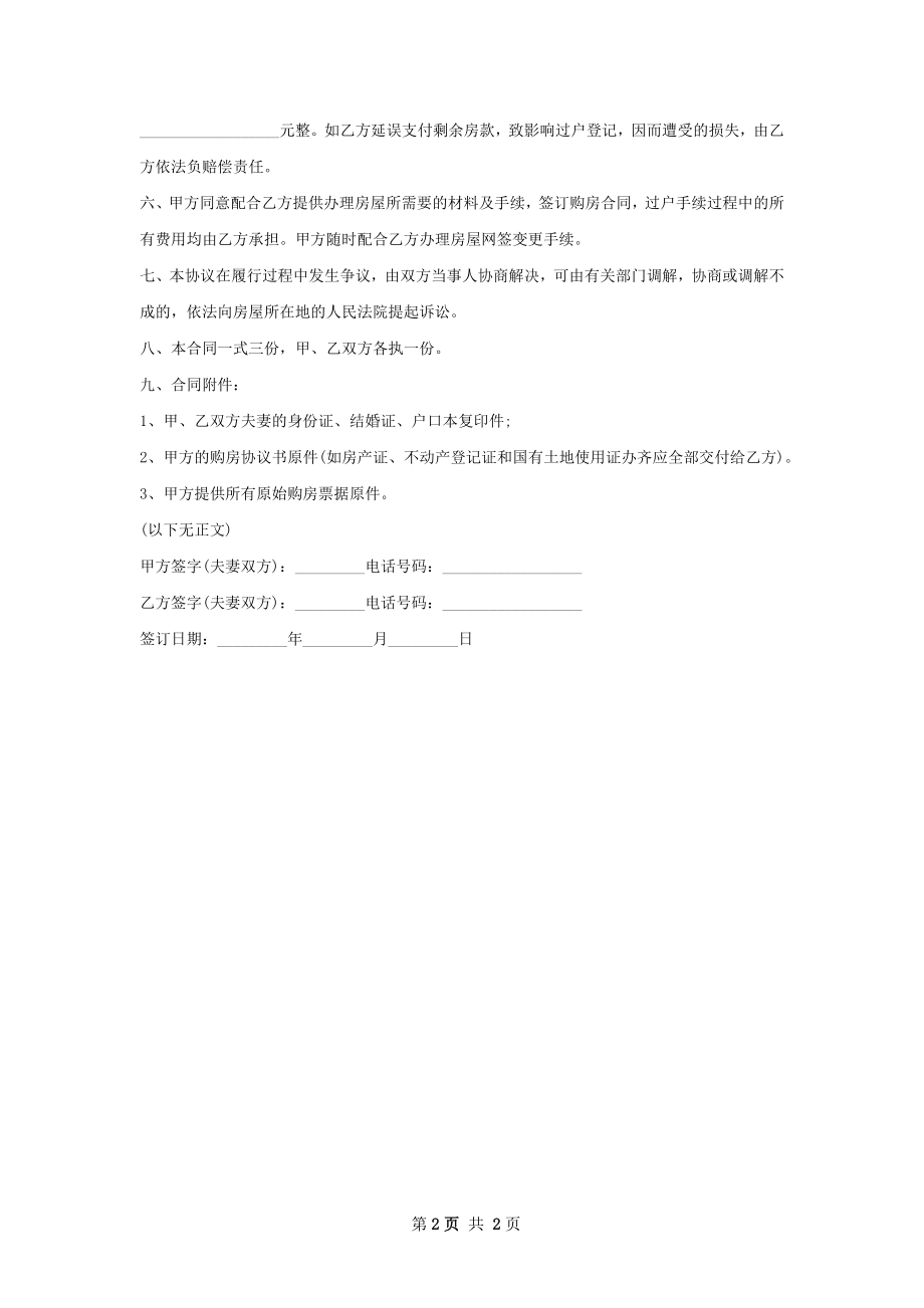 民宿房屋买卖协议怎么写.docx_第2页