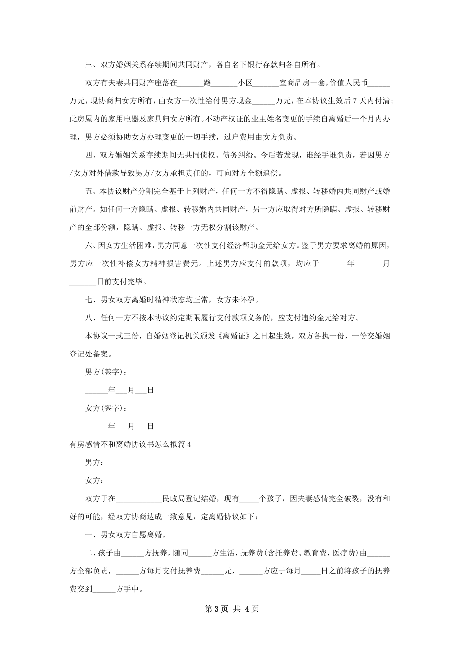 有房感情不和离婚协议书怎么拟（通用4篇）.docx_第3页