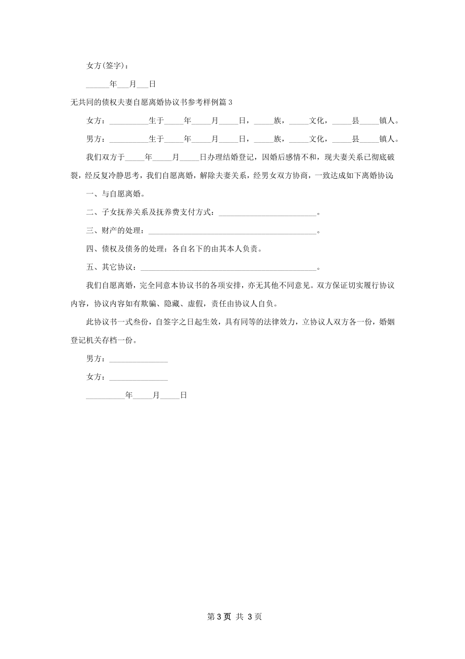 无共同的债权夫妻自愿离婚协议书参考样例3篇.docx_第3页