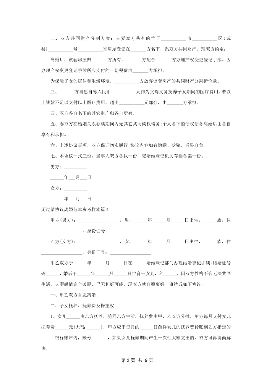 无过错协议离婚范本参考样本（10篇集锦）.docx_第3页