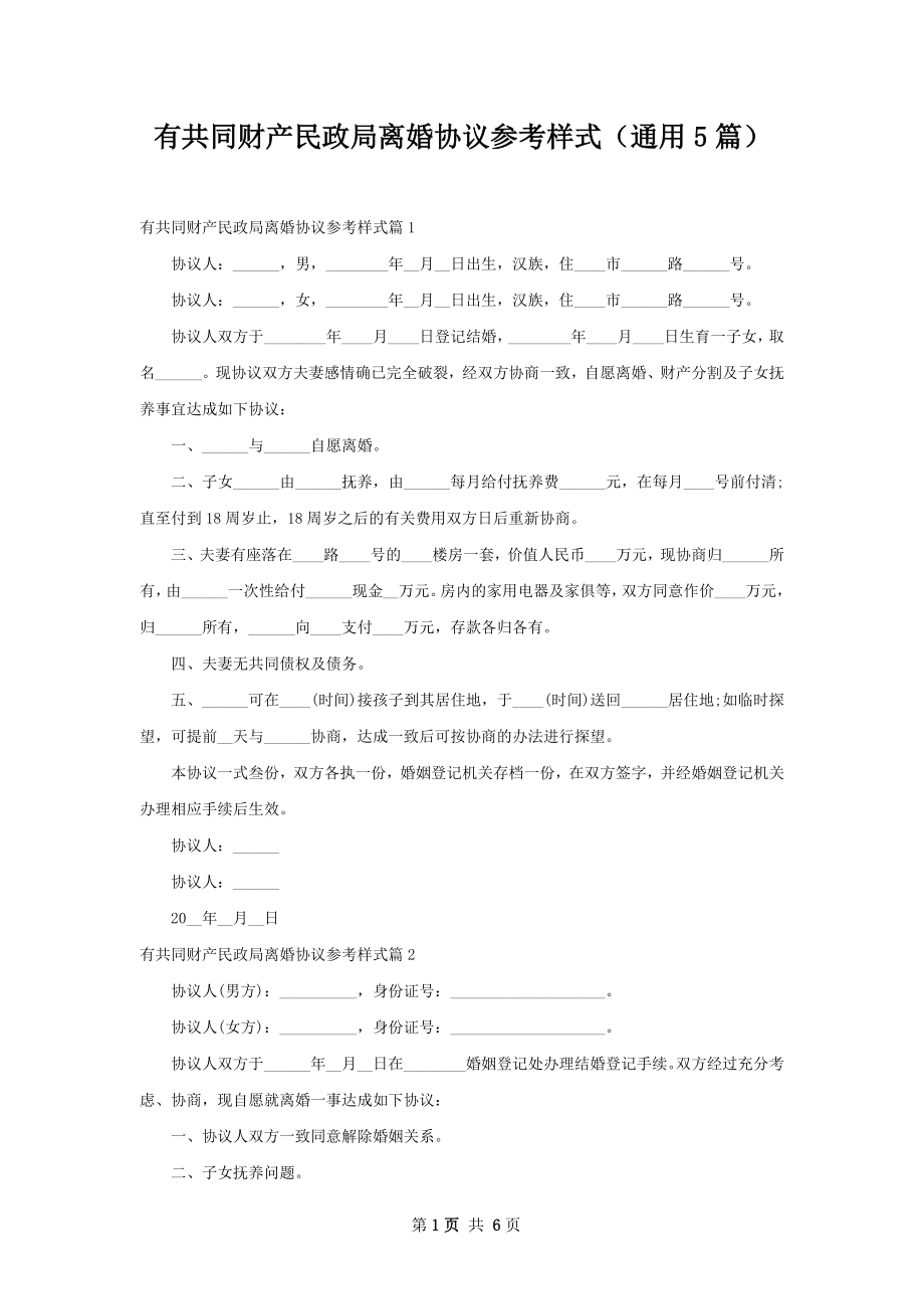 有共同财产民政局离婚协议参考样式（通用5篇）.docx_第1页