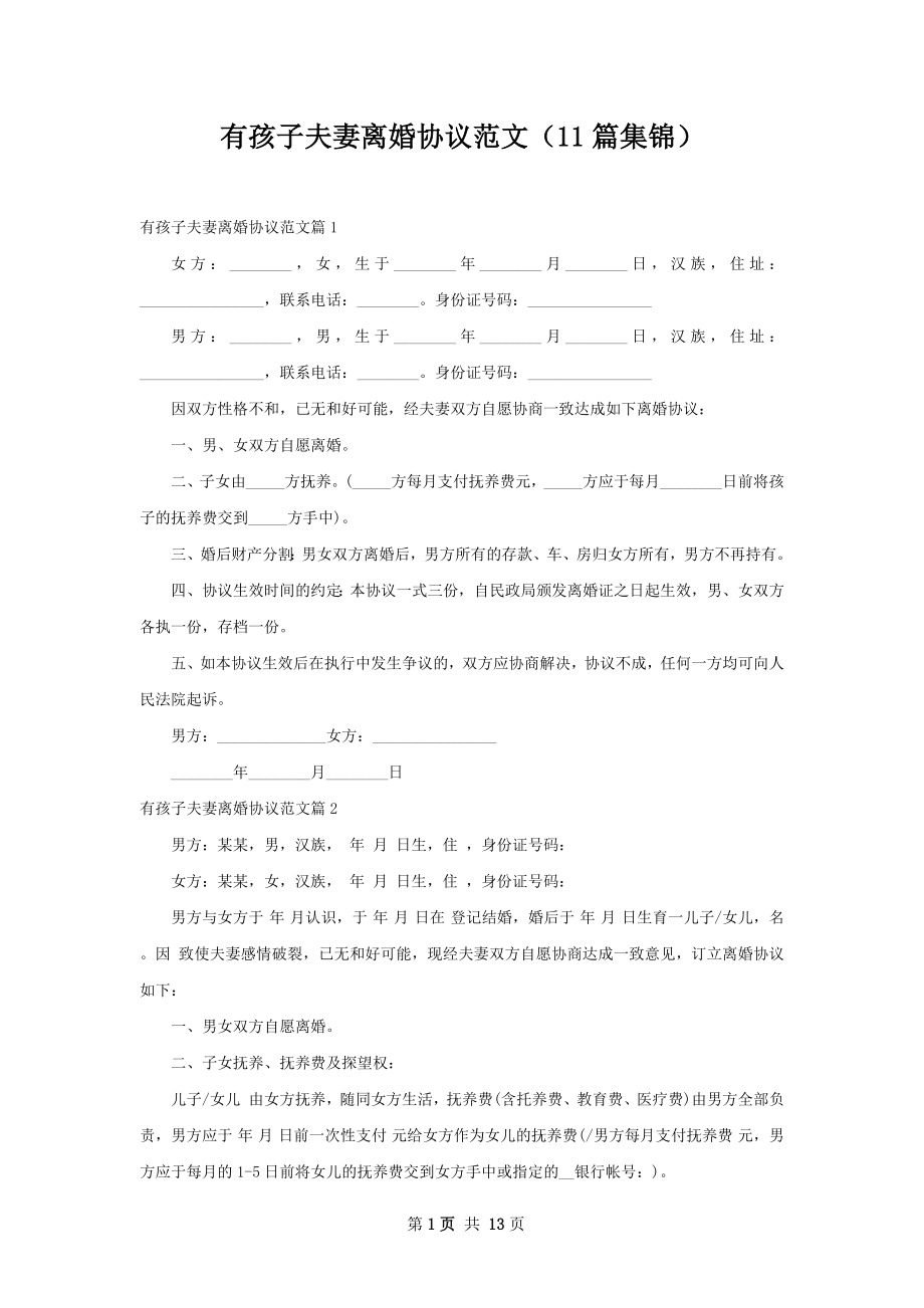 有孩子夫妻离婚协议范文（11篇集锦）.docx_第1页