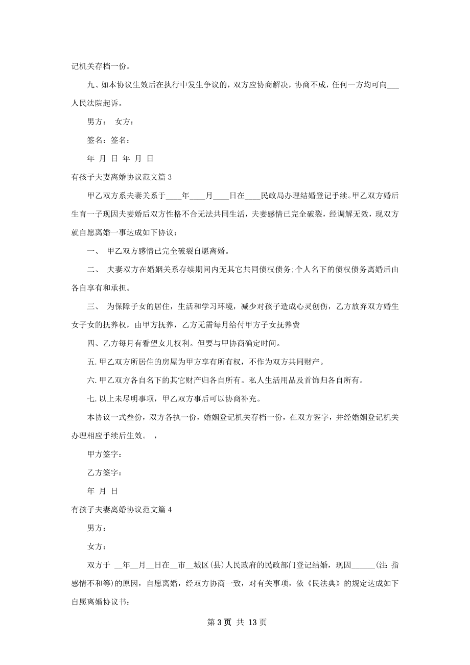 有孩子夫妻离婚协议范文（11篇集锦）.docx_第3页