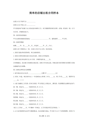 简单的店铺出租合同样本.docx
