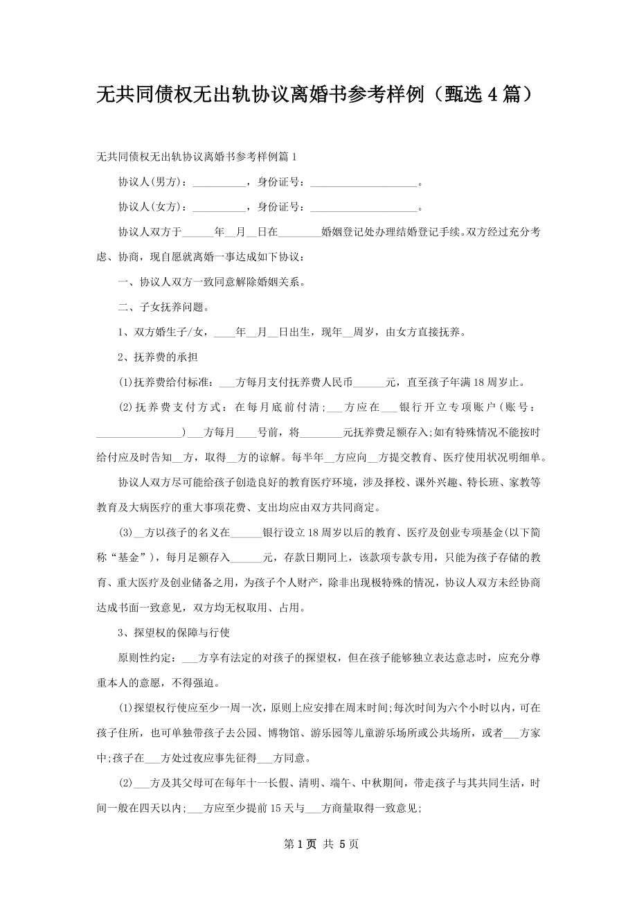 无共同债权无出轨协议离婚书参考样例（甄选4篇）.docx_第1页