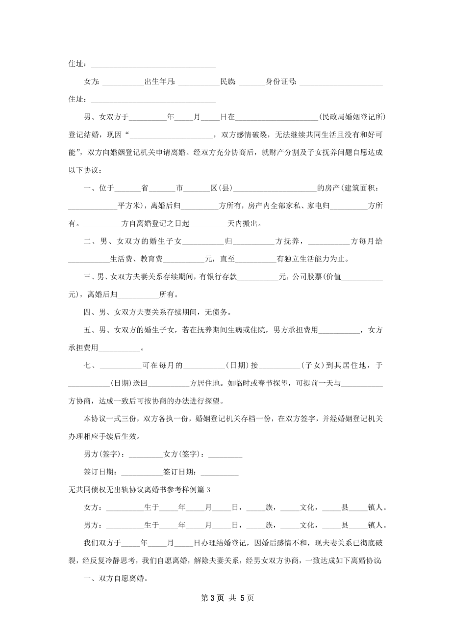 无共同债权无出轨协议离婚书参考样例（甄选4篇）.docx_第3页