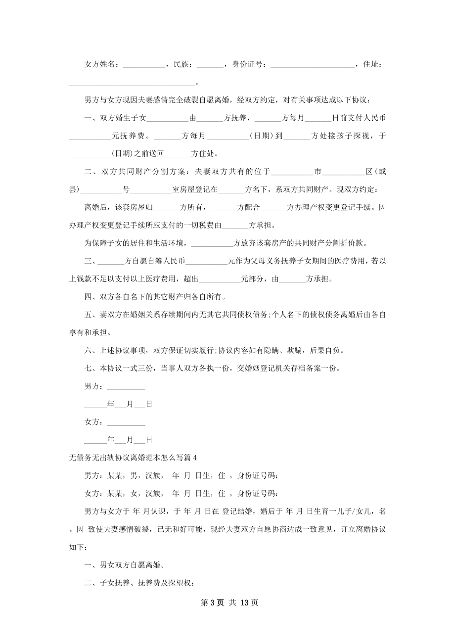 无债务无出轨协议离婚范本怎么写（12篇集锦）.docx_第3页