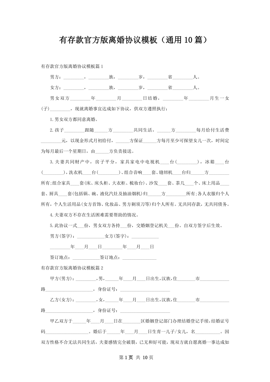 有存款官方版离婚协议模板（通用10篇）.docx_第1页