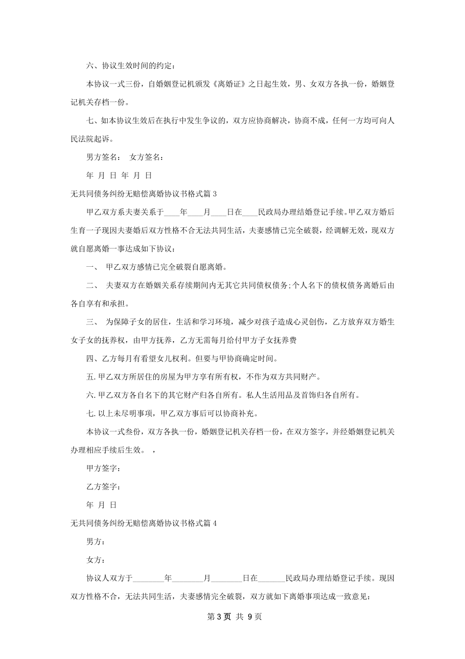 无共同债务纠纷无赔偿离婚协议书格式（甄选9篇）.docx_第3页