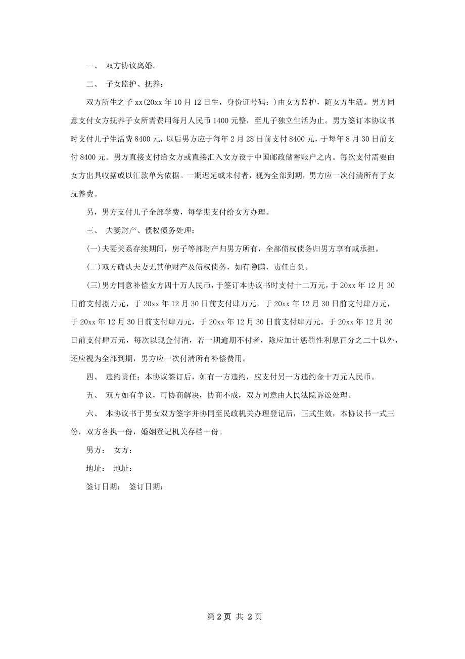 无共同债务男方协议离婚书如何写（精选2篇）.docx_第2页