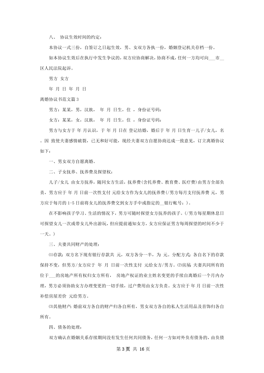 离婚协议书范文（优质12篇）.docx_第3页