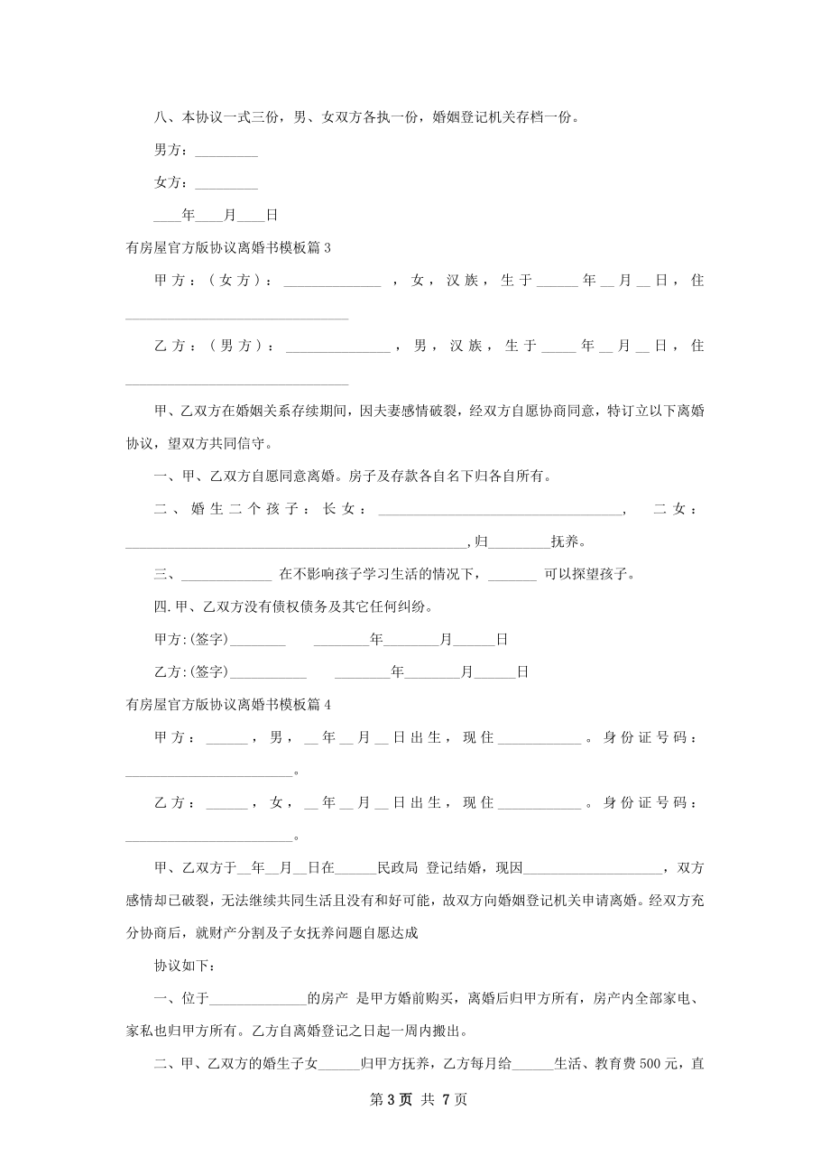 有房屋官方版协议离婚书模板（律师精选6篇）.docx_第3页