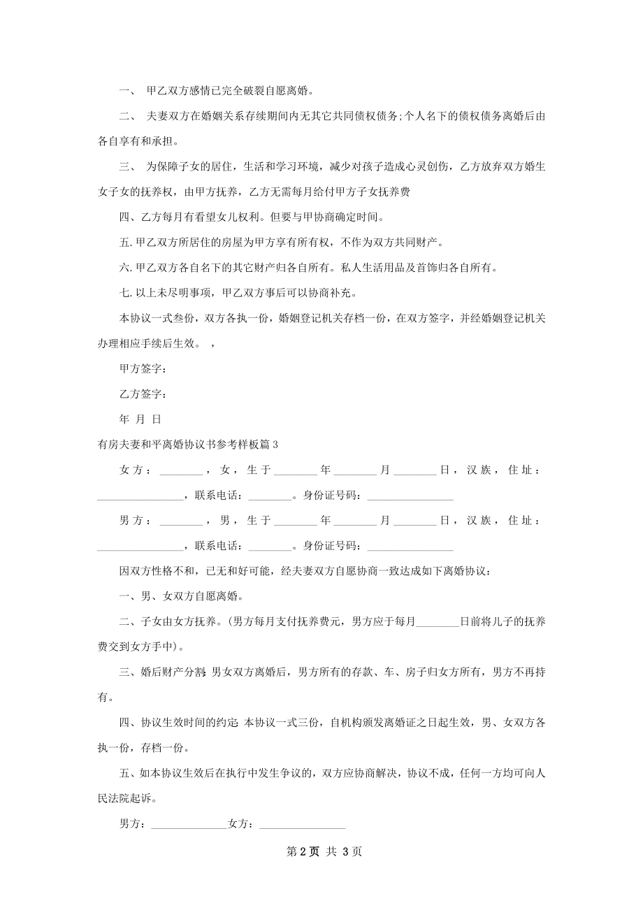 有房夫妻和平离婚协议书参考样板4篇.docx_第2页